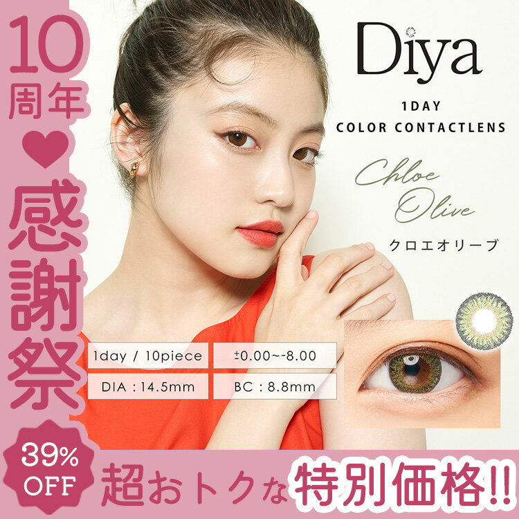 【660円オフの大幅値下げ!!】今田美桜カラコン ダイヤワンデー【クロエオリーブ】 1箱10枚 Diya1day 14.5mm 度あり 度なし ハーフ系 使い捨てコンタクト グリーン 翠眼 緑 碧眼 デカ目 盛れる キラキラ 宝石 外国人 ハーフ系 自然 うるうる 艶感 色っぽ