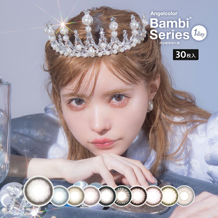 ★　バンビワンデー　★[Angelcolor Bambi Series 1day] ●配送について こちらの商品はメーカー取り寄せ品となります。ご入金確認後、メーカーより取り寄せ致しますので、発送までに2〜5営業日程かかります。※金曜日・祝前日の午前10時以降のご注文は週明けの発注となるため、7営業日程かかる場合がございます。 欠品につきましては必ず【欠品表】をご確認ください。記載がない場合でもメーカー側で一時欠品となる場合がございます。その際は別途メール案内しておりますのでご確認おねがいいたします。 ●内容量 1箱30枚入×2箱セット 商品ポイント 益若つばさちゃんイメージモデルの大人気ワンデーカラコン このときめき、計測不能。 溢れ出す可愛さはちゅるんとした瞳のせい。 可愛さたっぷりな甘い日も ちょっぴり儚げで毒っぽな日も いつだって物語の主人公に カラー 毒っぽドーリーeye ■スワングレー(Swan Gray) 糖度高めのグレーが魅惑的で透き通るような瞳に。 ■スワンブルー(Swan Blue) 儚げな白っぽブルーカラーが透明感のあるうるうるな瞳に。 ■レモンヘーゼル(Lemon Hazel) もぎたてレモンのようなフレッシュなツヤ感ヘーゼルカラー。 ■ローズベージュ(Rose Beige) 【WEB限定カラー】じんわり色づくピンクベージュが華やかで可憐な瞳に。 定番ドーリーeye ■アーモンド(Almond) ドーリーな印象をかなえる、元祖ちゅるんの愛されレンズ。 ■ショコラ(Chocolat) ちょっぴりビターなショコラカラー。思わず見惚れる甘い目元に。 愛されガーリーeye ■カシスブラウン(Cassis Brown) 赤みのあるブラウンできゅんと甘酸っぱいうるモテ顔に。 ■クリームピンク(Cream Pink) 瞳に仕込む血色感でふんわりキュートな甘い瞳に。 憧れガーリーeye ■ミルクベージュ(Milk Beige) クリーミーなベージュでちゅるんとした透明感ある瞳に。 ■パールグレー(Pearl Gray) アンニュイな瞳を演出する、パールのような白っぽグレー。 ●検索タグ 単回使用非視力補正用色付きコンタクトレンズ 単回使用視力補正用色付きコンタクトレンズ カラーコンタクトレンズ 1日使い捨て ワンデーカラーコンタクト ワンデイ エンジェルカラー angelcolor バンビワンデー つーちゃんカラコン 益若つばさ ますわかつばさ ツーちゃん あーもんど しょこら チョコ かしす くりーむ グレイ ブルー 茶コン ブラウン 茶色 茶目 黒目 フチあり リングフチ 二重フチ 黒フチ 細フチ ちゅるん系 つや感 王道 くっきり 盛れる でか目 デカ目 ハーフ系 ふんわり 通勤通学 学生 社会人 高校生 大学生 OL 専門学生 主婦 主夫 メンズ レディース ユニセックス 男女兼用 イメチェン 初めてのカラコン カラコンデビュー 初心者向け イメージチェンジ 印象アップ 人形 小動物 愛され瞳 甘い瞳 かわいい キュート エレガント 美瞳 綺麗系 きれい キレイ さわやか 地雷系 地雷女子 韓国っぽ 中国っぽ オルチャンメイク 純欲メイク 白湯メイク ワンホンメイク チャイボーグ ギャル キャバ嬢 ホスト 定番カラコン ロングヒット 人気 ●販売名 エンジェルカラー アクアリッチ ●使用期間(開封後) 1日使い捨て ●直径 14.4mm ●着色直径 13.7mm ●ベースカーブ 8.5mm ●含水率 58% ●UVカット機能 UV-A波を約50%カットUV-B波を約95%カット ●度数 ±0.00(度なし)〜-10.00 ●医療機器承認番号 22800BZI00037A13 ●生産国 台湾 ●製造販売元 Pegavision Japan 株式会社 ●販売元 株式会社T-Garden ●広告文責 株式会社サンディクリエイションTEL:06-7651-8887※当店は高度管理医療機器販売許可店です。 許可番号 第19N00160号 ●区分 高度管理医療機器★　バンビワンデー　★[Angelcolor Bambi Series 1day] ●配送について こちらの商品はメーカー取り寄せ品となります。ご入金確認後、メーカーより取り寄せ致しますので、発送までに2〜5営業日程かかります。※金曜日・祝前日の午前10時以降のご注文は週明けの発注となるため、7営業日程かかる場合がございます。 欠品につきましては必ず【欠品表】をご確認ください。記載がない場合でもメーカー側で一時欠品となる場合がございます。その際は別途メール案内しておりますのでご確認おねがいいたします。 ●内容量 1箱30枚入×2箱セット 商品ポイント 益若つばさちゃんイメージモデルの大人気ワンデーカラコン このときめき、計測不能。 溢れ出す可愛さはちゅるんとした瞳のせい。 可愛さたっぷりな甘い日も ちょっぴり儚げで毒っぽな日も いつだって物語の主人公に カラー 毒っぽドーリーeye ■スワングレー(Swan Gray) 糖度高めのグレーが魅惑的で透き通るような瞳に。 ■スワンブルー(Swan Blue) 儚げな白っぽブルーカラーが透明感のあるうるうるな瞳に。 ■レモンヘーゼル(Lemon Hazel) もぎたてレモンのようなフレッシュなツヤ感ヘーゼルカラー。 ■ローズベージュ(Rose Beige) 【WEB限定カラー】じんわり色づくピンクベージュが華やかで可憐な瞳に。 定番ドーリーeye ■アーモンド(Almond) ドーリーな印象をかなえる、元祖ちゅるんの愛されレンズ。 ■ショコラ(Chocolat) ちょっぴりビターなショコラカラー。思わず見惚れる甘い目元に。 愛されガーリーeye ■カシスブラウン(Cassis Brown) 赤みのあるブラウンできゅんと甘酸っぱいうるモテ顔に。 ■クリームピンク(Cream Pink) 瞳に仕込む血色感でふんわりキュートな甘い瞳に。 憧れガーリーeye ■ミルクベージュ(Milk Beige) クリーミーなベージュでちゅるんとした透明感ある瞳に。 ■パールグレー(Pearl Gray) アンニュイな瞳を演出する、パールのような白っぽグレー。 ●検索タグ 単回使用非視力補正用色付きコンタクトレンズ 単回使用視力補正用色付きコンタクトレンズ カラーコンタクトレンズ 1日使い捨て ワンデーカラーコンタクト ワンデイ エンジェルカラー angelcolor バンビワンデー つーちゃんカラコン 益若つばさ ますわかつばさ ツーちゃん あーもんど しょこら チョコ かしす くりーむ グレイ ブルー 茶コン ブラウン 茶色 茶目 黒目 フチあり リングフチ 二重フチ 黒フチ 細フチ ちゅるん系 つや感 王道 くっきり 盛れる でか目 デカ目 ハーフ系 ふんわり 通勤通学 学生 社会人 高校生 大学生 OL 専門学生 主婦 主夫 メンズ レディース ユニセックス 男女兼用 イメチェン 初めてのカラコン カラコンデビュー 初心者向け イメージチェンジ 印象アップ 人形 小動物 愛され瞳 甘い瞳 かわいい キュート エレガント 美瞳 綺麗系 きれい キレイ さわやか 地雷系 地雷女子 韓国っぽ 中国っぽ オルチャンメイク 純欲メイク 白湯メイク ワンホンメイク チャイボーグ ギャル キャバ嬢 ホスト 定番カラコン ロングヒット 人気 ●販売名 エンジェルカラー アクアリッチ ●使用期間(開封後) 1日使い捨て ●直径 14.4mm ●着色直径 13.7mm ●ベースカーブ 8.5mm ●含水率 58% ●UVカット機能 UV-A波を約50%カットUV-B波を約95%カット ●度数 ±0.00(度なし)〜-10.00 ●医療機器承認番号 22800BZI00037A13 ●生産国 台湾 ●製造販売元 Pegavision Japan 株式会社 ●販売元 株式会社T-Garden ●広告文責 株式会社サンディクリエイションTEL:06-7651-8887※当店は高度管理医療機器販売許可店です。 許可番号 第19N00160号 ●区分 高度管理医療機器