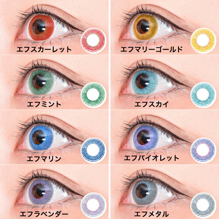 カラコン ワンデー コスプレ アシストシュシュ ファビル 1箱6枚×4箱セット 度あり 度なし 赤 青 緑 黄 紫 水色 ハロウィン 仮装 高発色 人気 舞台 2.5次元 漫画 アニメ 推し 直径14.0mm 着色13.0mm Favil 1day