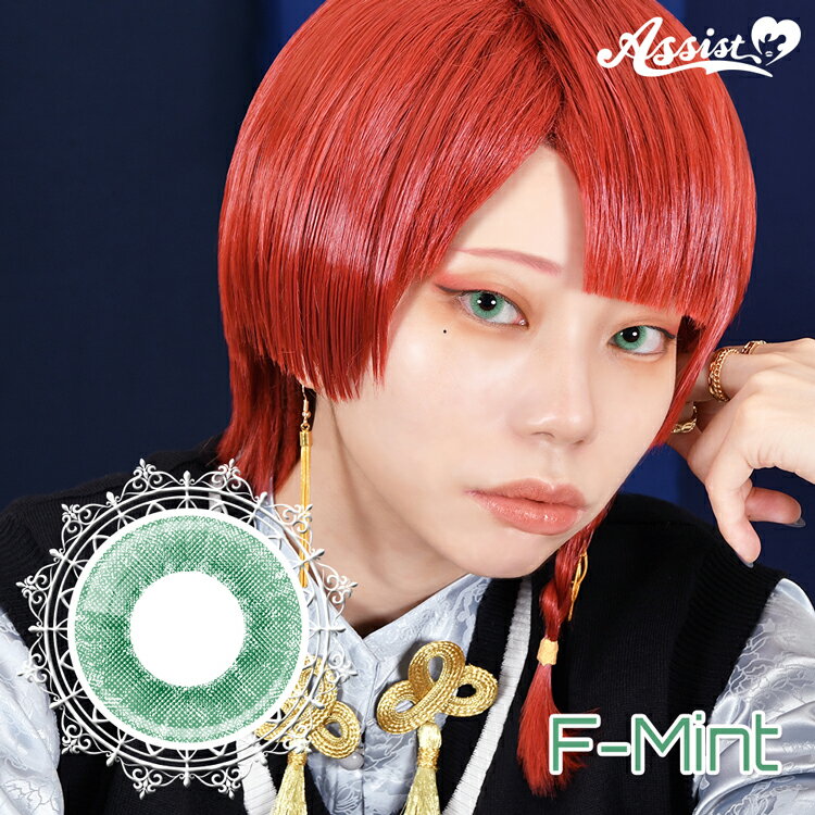 コスプレ カラコン ワンデー アシストシュシュ ファビル【エフ・ミント】 1箱6枚 度あり 度なし 緑色 ..