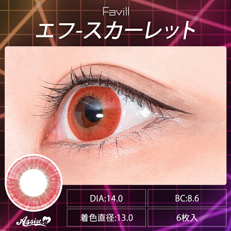 コスプレ カラコン ワンデー アシストシュシュ ファビル【エフ・スカーレット】 1箱6枚 度あり 度なし 赤色 紅 真っ赤 すかーれっと 情熱 ハロウィン 仮装 高発色 人気 舞台 2.5次元 漫画 アニメ 推し 直径14.0mm 着色13.0mm Favil 1day