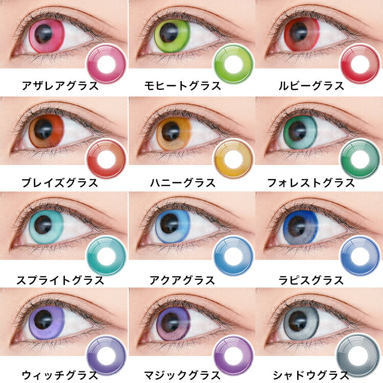 カラコン ワンデー コスプレ アシストシュシュ リシェイド 1箱6枚×4箱セット 度あり 度なし 赤 青 緑 黄 紫 灰色 水光感 ハイライト ハロウィン 仮装 高発色 人気 舞台 2.5次元 漫画 アニメ 推し 直径14.0mm 着色13.5mm Lishade 1day
