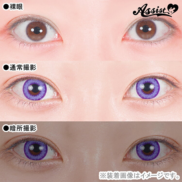 【SS割引】カラコン ワンデー コスプレ アシストシュシュ シュテラワンデー【エターナルバイオレット】 1箱6枚 度あり 度なし 青 蒼 紫 ラベンダー バイオレット ハロウィン 仮装 高発色 舞台 2.5次元 漫画 アニメ 推し 直径14.5mm 着色13.8mm shutella 1day Eternal Violet