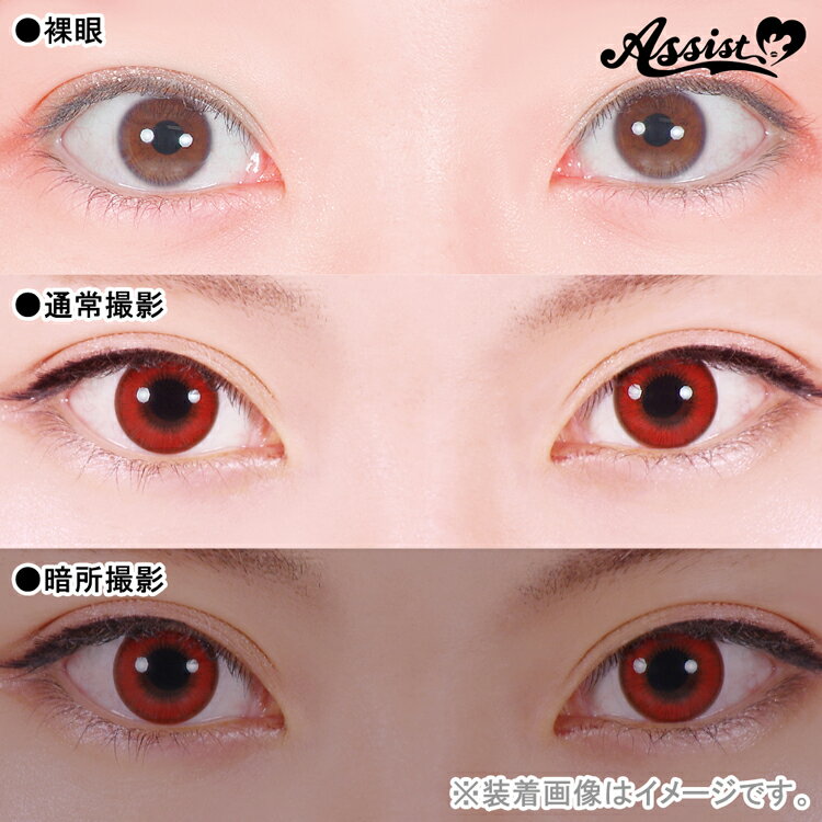 【SS割引】カラコン ワンデー コスプレ アシストシュシュ シュテラワンデー【パブリックレッド】 1箱6枚 度あり 度なし レッド 赤色 隻眼 紅色 朱色 ハロウィン 仮装 高発色 人気 舞台 2.5次元 漫画 アニメ 推し 直径14.5mm 着色13.8mm shutella 1day Public Red