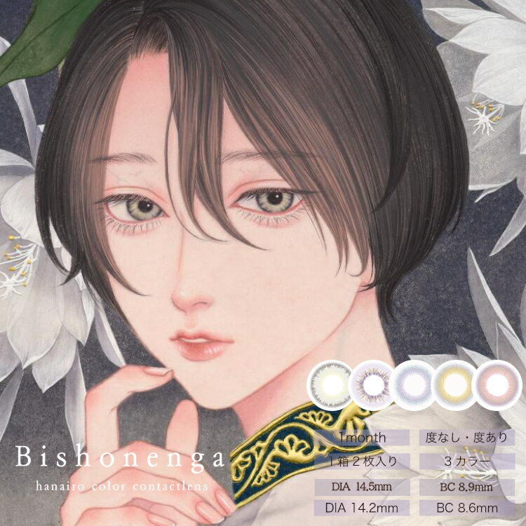 カラコン 1ヶ月 美少年画 花彩 1箱2枚入り×2箱セット 水彩和風カラー 度あり 度なし 高発色 花モチーフ 日本 mumeiイラスト 紫 ピンク グレー コスプレ マンスリーカラコン