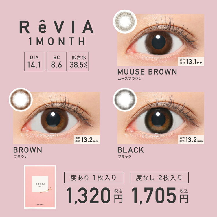 ローラ カラコン 度なし サークルレンズ revia 1ヵ月 レヴィア 1箱2枚入り×4箱セット ナチュラル ブラック ブラウン 大人 学校 オフィス 通勤 通学 裸眼風 小さめ 自然 ちゅるん系 フチなし フチあり バレない 上品 キレイ 潤んだ瞳