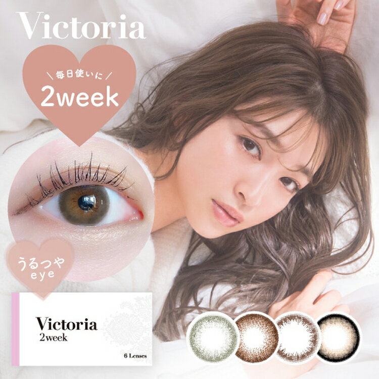 カラコン ツーウィーク ヴィクトリア 度あり 度なし 1箱6枚入り×2箱セット Victoria2week 高度数 上西星来 キャンディーマジック ビクトリア キャンマジ 大人 ナチュラル バレない 自然 艶感 うるうる サークルレンズ