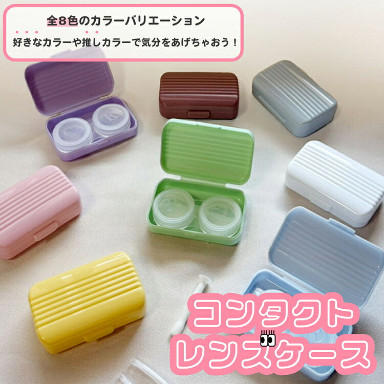 コンタクトレンズケース カラコンケース トラベルケース ソフトレンズ 使い捨て 保存容器 推し色 小物ケース ピンセット 装着棒付 お洒落 旅行 持ち運び 便利グッズ 可愛い 単品 1個