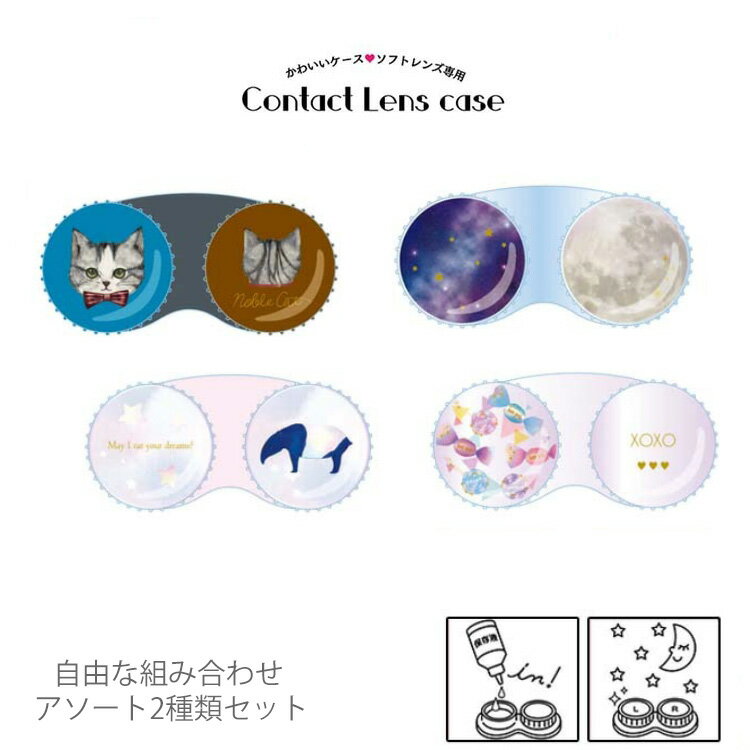 コンタクトレンズケース ●あす楽について 午後15時までにご注文頂き、入金確認が取れた場合のみ対象となります。土曜日も午後15時までにご注文・入金が済んでいる場合は即日発送が可能となっております。※大型連休や祝日など店舗休業日に関しては対象外となりますのでご注意ください。 ●内容量 レンズケース1個×2組み合わせ自由 ●商品ポイント 洗浄が必要なマンスリーレンズや2WEEKレンズにぴったりな キュートでかわいいコンタクトレンズケースが新登場!! せっかく使うなら自分のお気に入りケースで 気分アップしてみませんか？ 旅行やお出かけにも持ち運びしやすく、 ねじ式タイプだからキャップが勝手に開く心配もなし！ コンタクト以外にもかわいいアクセサリー収納として ピアスや指輪を収納しているオシャレ上級者さんもいらっしゃいます◎ 清潔に使いたいコンタクトレンズだからこそ、 こまめなレンズケース交換もお忘れなく♪ ●カラー 1.ユメ-Yume- 2.アメ-Ame- 3.ホシ-Hoshi- 4.ネコ-Neko- ※ネコのみ透け感のないケースとなっております。 ●検索タグ #レンズケース #雑貨 #ケア用品 #ソフトレンズ #マンスリー #ワンマンス #2WEEK ●販売元 SHO-BI株式会社 ●広告文責 株式会社サンディクリエイションTEL:06-7651-8887※当店は高度管理医療機器販売許可店です。 許可番号 第19N00160号↓同時購入で送料無料＆即日発送可能に↓ コンタクトレンズケース ●あす楽について 午後15時までにご注文頂き、入金確認が取れた場合のみ対象となります。土曜日も午後15時までにご注文・入金が済んでいる場合は即日発送が可能となっております。※大型連休や祝日など店舗休業日に関しては対象外となりますのでご注意ください。 ●内容量 レンズケース1個×2組み合わせ自由 ●商品ポイント 洗浄が必要なマンスリーレンズや2WEEKレンズにぴったりな キュートでかわいいコンタクトレンズケースが新登場!! せっかく使うなら自分のお気に入りケースで 気分アップしてみませんか？ 旅行やお出かけにも持ち運びしやすく、 ねじ式タイプだからキャップが勝手に開く心配もなし！ コンタクト以外にもかわいいアクセサリー収納として ピアスや指輪を収納しているオシャレ上級者さんもいらっしゃいます◎ 清潔に使いたいコンタクトレンズだからこそ、 こまめなレンズケース交換もお忘れなく♪ ●カラー 1.ユメ-Yume- 2.アメ-Ame- 3.ホシ-Hoshi- 4.ネコ-Neko- ※ネコのみ透け感のないケースとなっております。 ●検索タグ #レンズケース #雑貨 #ケア用品 #ソフトレンズ #マンスリー #ワンマンス #2WEEK ●販売元 SHO-BI株式会社 ●広告文責 株式会社サンディクリエイションTEL:06-7651-8887※当店は高度管理医療機器販売許可店です。 許可番号 第19N00160号