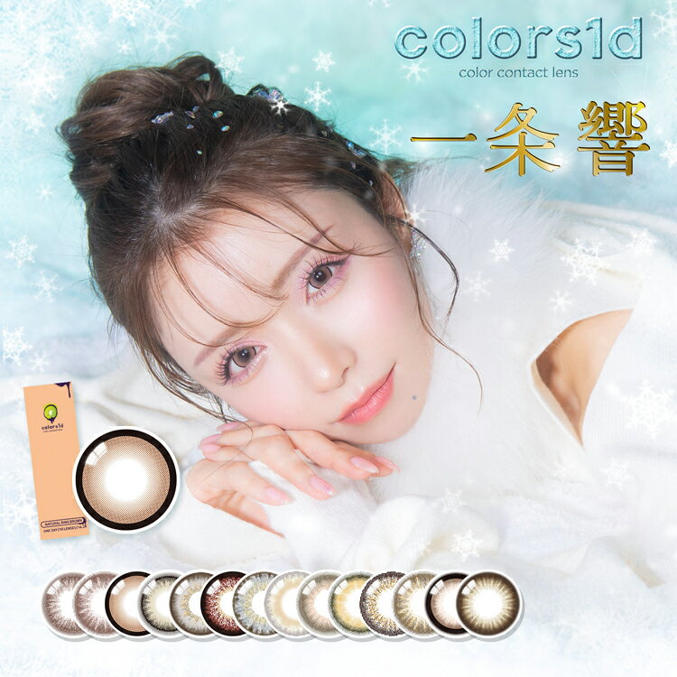 一条響カラコン カラーズ ワンデー 1箱10枚入り colors 1day 1日使い捨て DIA14.2mm 着色直径13.6mm 茶コン 盛れる 黒フチ フチあり 自然 デカ目 ツヤ感 茶色 くっきり 甘め ちゅるん感