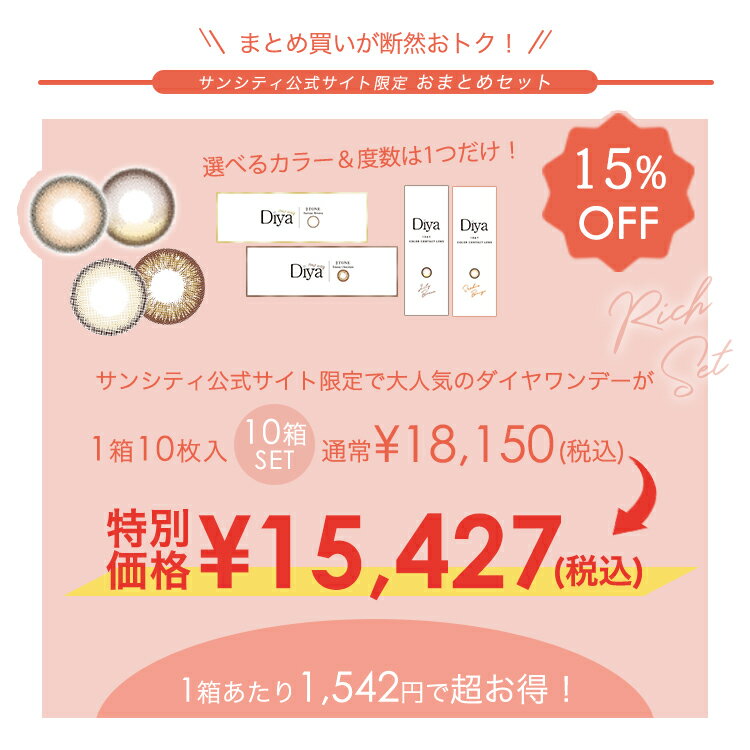【10箱買うなら15％OFFのリッチセット】カラコン ワンデー ダイヤワンデー リッチセット 1箱10枚×10箱 100枚セット Diya1day 14.5mm デカ目 大人可愛い ハーフ ナチュラル 1日使い捨て 防災まとめ買い お得カラコン 防災グッズ