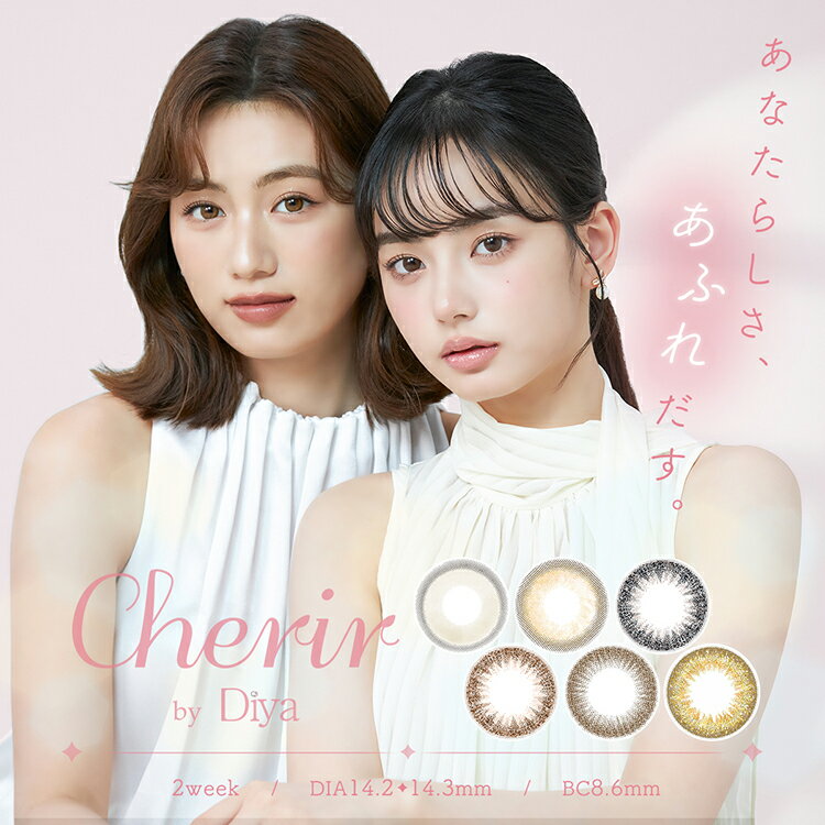 今田美桜 カラコン シェリール by ダイヤ 2Week 6枚入り 2箱セット Cherir by Diya 14.2mm 14.3mm 度あり 度なし カラーコンタクト 2週間 コンタクトレンズ ナチュラル 使い捨て ブラウン ベージュ 自然 大人 綺麗め バレない 茶