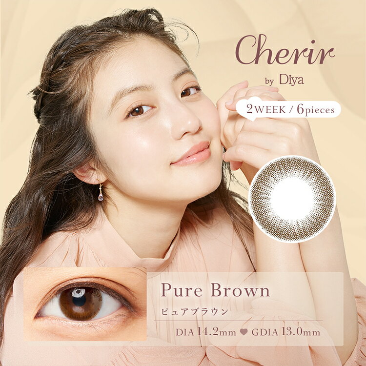 今田美桜 カラコン シェリールbyダイヤ【ピュアブラウン】 2Week 6枚入り Cherir by Diya 14.2mm 度あり 度なし 2週間 コンタクトレン..