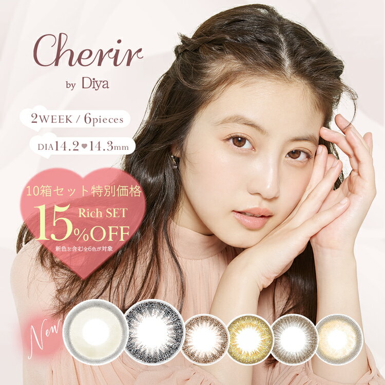 今田美桜 カラコン シェリールbyダイヤ リッチセット 2Week 1箱6枚入り×10箱セット Cherir by Diya 14.2mm 14.3mm 度あり 度なし 2週間 コンタクトレンズ ナチュラル 使い捨て 自然 ナチュラル 大人 綺麗め バレない