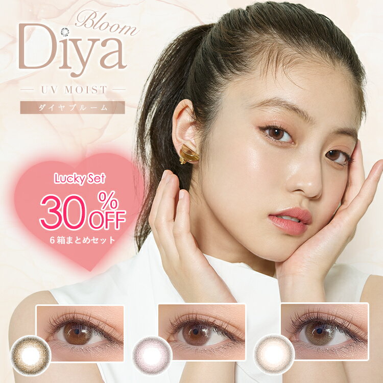 今田美桜カラコン ワンデー ダイヤブルームUVモイスト DiyaBloomUV Moist 度あり 度なし 1箱10枚入り×6箱セット 14.2mm 透明感 ナチュラル 裸眼風 可愛い 小さめ 綺麗系 ダイヤワンデー 自然 1日使い捨て 透け感 UVカット