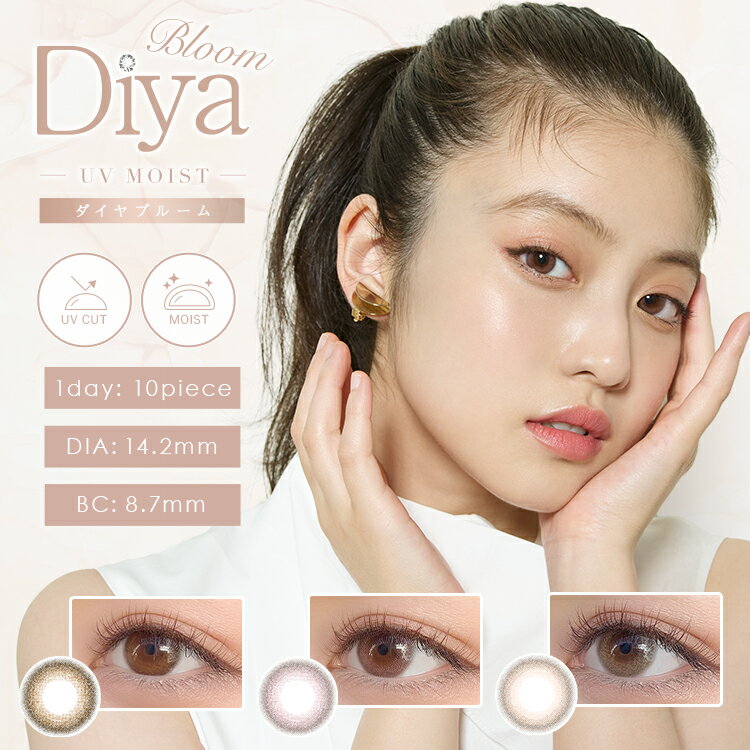 今田美桜カラコン ワンデー ダイヤブルームUVモイスト DiyaBloomUV Moist 度あり 度なし 1箱10枚入り 14.2mm 透明感 ナチュラル 裸眼風 可愛い 小さめ 綺麗系 ダイヤワンデー Diya1day 自然 1日使い捨て ツヤ感 透け感 UVカット