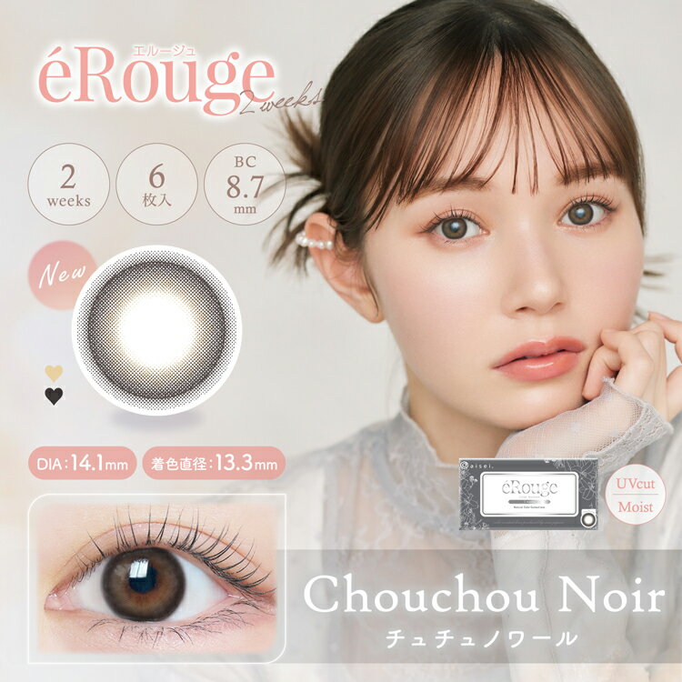 カラコン 2week エルージュ【チュチュノワール】 1箱6枚入り 度あり 度なし eRouge...