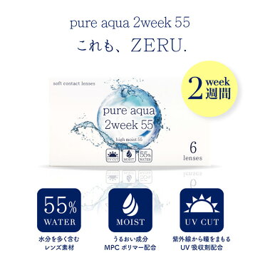 クリアコンタクト ピュアアクア2WEEK55byZERU 1箱6枚入り×2箱セット pureaqua -10.00 高度数対応 高含水 UVカット モイスト成分配合 2週間交換 含水率55% BC8.7mm DIA14.2mm キュートビュー55 2WUVM ドライアイ 通勤 通学 メンズ レディース ソフトレンズ ゼル