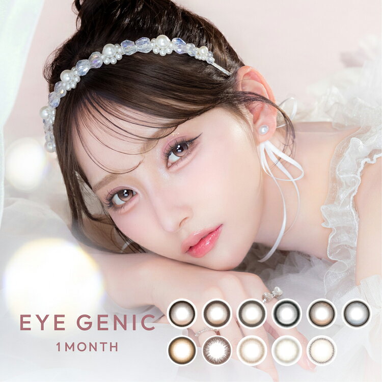 アイジェニックマンスリーEYE GENIC ●内容量 1箱1枚×2箱セット ●配送について こちらの商品はメーカー取り寄せ品となります。ご入金確認後、メーカーより取り寄せ致しますので、発送までに2〜5営業日程かかります。 ※金曜日・祝前日の午前10時以降のご注文は週明けの発注となるため、7営業日程かかる場合がございます。 欠品につきましては必ず【欠品表】をご確認ください。記載がない場合でもメーカー側で一時欠品となる場合がございます。その際は別途メール案内しておりますのでご確認おねがいいたします。 ●商品ポイント 回らない水光グロスマンスリー 軸固定レンズだから、ハイライトをかわいい位置でキープ 軸固定技術でレンズの回転を抑え、水光ハイライトを ベストポジションでキープします。 毎日のメイクの味方♡ EYE GENICはコスパ抜群! 1日あたり約27円(税込)※片目31日の場合 大きく盛れる DIA14.5mm 「紫外線カット」が追加されさらに 瞳に優しくなりました 中野ゆいな 2002年1月25日生まれ 神奈川県出身。 ABEMA「今日、好きになりました。 」のグアム編2019・ 卒業編2020へ出演をきっかけにZ世代の憧れの存在に。 その後、アパレルブランドのモデル活動や、アイドルとしての 活動を経て現在はTikTokやYouTubeで精力的に発信。 MVに出演した乃紫「先輩」は230万回再生を突破。 ●カラー ■スリークブラウン/Sleek Brown直径14.5mm 着色直径13.7mm BC8.7mmツヤっぽ王道ブラウン ベーシックなブラウンが瞳に溶け込み なめらかでツヤのある美しい仕上がりに ■スウィートティア/Sweet Tier直径14.5mm 着色直径13.7mm BC8.7mm愛されちゅるん盛り やわらかなベージュブラウン×ちゅるんとしたフチ 愛らしい雰囲気を演出。 ■ピュアモア/Pure More直径14.2mm 着色直径13.4mm BC8.6mmとろける、まろやかブラウン もっとやわらかく、もっとやさしく、瞳にとろける。 あたたかみのあるブラウンカラーでピュア度MAX ■ムーニーヌード/Moony Nude直径14.2mm 着色直径13.4mm BC8.6mmふんわり、ときめきアッシュ ふわふわとした淡色カラーで、夢みる気分に。 アッシュカラーとベージュが混ざり合うエモい発色。 ■ディアベイビー/Dear Baby直径14.2mm 着色直径13.2mm BC8.6mmうるっと、ミルキーベージュ 誰からも愛される、うるうるベイビーアイ。 甘いミルキーベージュ×細フチで、うるっとした瞳に。 ■チョコグロス/Choco Gloss直径14.5mm 着色直径14.0mm BC8.7mm軸固定水光 糖度100％♡無敵の愛されブラウン 王道ブラウンに甘さを閉じ込めたアイドル級の瞳 ■クリームグレーズ/Cream Glaze直径14.5mm 着色直径14.0mm BC8.7mm軸固定水光 とろけて、沼るドーリー水光ベージュ お砂糖ベージュが溶け込むドーリーな甘い瞳 ■ムーンジェリー/Moon jelly直径14.5mm 着色直径14.0mm BC8.7mm軸固定水光 強きで色っぽくメロい水光グレー 高貴なグレーが自信をくれる、強く美しい瞳 ■ロージーメルト/Rosy Melt直径14.5mm 着色直径13.8mm BC8.7mm軸固定水光 微熱をおびた、多幸感ロージーブラウン ローズの隠し味で、神秘的で色っぽい瞳 ■モカドロップ/Mocha Drop直径14.5mm 着色直径14.0mm BC8.7mm軸固定水光 うる甘ちゅるんビー玉水光ブラウン きらめくモカ色の魔法、全方位あざとい瞳 ■アイシームード/Icy Mood直径14.5mm 着色直径14.0mm BC8.7mm軸固定水光 儚げ透明感ひんやりブルーグレー 上品な涼しげブルーで儚く隙のない瞳 ●使用期間(開封後) 1ヶ月使い捨て/終日装用 ●直径 14.5mm/14.2mm ●着色直径 13.7mm/13.4mm/13.2mm/14.0mm/13.8mm ●ベースカーブ 8.7mm/8.6mm ●含水率 低含水38% ●度数 ±0.00、-0.50〜-5.00(-0.25step)、-5.50〜-8.00(-0.50step) ●販売名 アイジェニック1monthUV ●販売元 株式会社アイセイ ●製造販売元業者 エイショウ光学株式会社 ●製造国 台湾 ●医療機器承認番号 22900BZX00215A21 ●広告文責 株式会社サンディクリエイションTEL:06-7651-8887※当店は高度管理医療機器販売許可店です。 許可番号 第25N00140号 ●区分 高度管理医療機器アイジェニックマンスリー（EYE GENIC）一覧はこちら＞＞ アイジェニックマンスリーEYE GENIC ●内容量 1箱1枚×2箱セット ●配送について こちらの商品はメーカー取り寄せ品となります。ご入金確認後、メーカーより取り寄せ致しますので、発送までに2〜5営業日程かかります。 ※金曜日・祝前日の午前10時以降のご注文は週明けの発注となるため、7営業日程かかる場合がございます。 欠品につきましては必ず【欠品表】をご確認ください。記載がない場合でもメーカー側で一時欠品となる場合がございます。その際は別途メール案内しておりますのでご確認おねがいいたします。 ●商品ポイント 回らない水光グロスマンスリー 軸固定レンズだから、ハイライトをかわいい位置でキープ 軸固定技術でレンズの回転を抑え、水光ハイライトを ベストポジションでキープします。 毎日のメイクの味方♡ EYE GENICはコスパ抜群! 1日あたり約27円(税込)※片目31日の場合 大きく盛れる DIA14.5mm 「紫外線カット」が追加されさらに 瞳に優しくなりました 中野ゆいな 2002年1月25日生まれ 神奈川県出身。 ABEMA「今日、好きになりました。 」のグアム編2019・ 卒業編2020へ出演をきっかけにZ世代の憧れの存在に。 その後、アパレルブランドのモデル活動や、アイドルとしての 活動を経て現在はTikTokやYouTubeで精力的に発信。 MVに出演した乃紫「先輩」は230万回再生を突破。 ●カラー ■スリークブラウン/Sleek Brown直径14.5mm 着色直径13.7mm BC8.7mmツヤっぽ王道ブラウン ベーシックなブラウンが瞳に溶け込み なめらかでツヤのある美しい仕上がりに ■スウィートティア/Sweet Tier直径14.5mm 着色直径13.7mm BC8.7mm愛されちゅるん盛り やわらかなベージュブラウン×ちゅるんとしたフチ 愛らしい雰囲気を演出。 ■ピュアモア/Pure More直径14.2mm 着色直径13.4mm BC8.6mmとろける、まろやかブラウン もっとやわらかく、もっとやさしく、瞳にとろける。 あたたかみのあるブラウンカラーでピュア度MAX ■ムーニーヌード/Moony Nude直径14.2mm 着色直径13.4mm BC8.6mmふんわり、ときめきアッシュ ふわふわとした淡色カラーで、夢みる気分に。 アッシュカラーとベージュが混ざり合うエモい発色。 ■ディアベイビー/Dear Baby直径14.2mm 着色直径13.2mm BC8.6mmうるっと、ミルキーベージュ 誰からも愛される、うるうるベイビーアイ。 甘いミルキーベージュ×細フチで、うるっとした瞳に。 ■チョコグロス/Choco Gloss直径14.5mm 着色直径14.0mm BC8.7mm軸固定水光 糖度100％♡無敵の愛されブラウン 王道ブラウンに甘さを閉じ込めたアイドル級の瞳 ■クリームグレーズ/Cream Glaze直径14.5mm 着色直径14.0mm BC8.7mm軸固定水光 とろけて、沼るドーリー水光ベージュ お砂糖ベージュが溶け込むドーリーな甘い瞳 ■ムーンジェリー/Moon jelly直径14.5mm 着色直径14.0mm BC8.7mm軸固定水光 強きで色っぽくメロい水光グレー 高貴なグレーが自信をくれる、強く美しい瞳 ■ロージーメルト/Rosy Melt直径14.5mm 着色直径13.8mm BC8.7mm軸固定水光 微熱をおびた、多幸感ロージーブラウン ローズの隠し味で、神秘的で色っぽい瞳 ■モカドロップ/Mocha Drop直径14.5mm 着色直径14.0mm BC8.7mm軸固定水光 うる甘ちゅるんビー玉水光ブラウン きらめくモカ色の魔法、全方位あざとい瞳 ■アイシームード/Icy Mood直径14.5mm 着色直径14.0mm BC8.7mm軸固定水光 儚げ透明感ひんやりブルーグレー 上品な涼しげブルーで儚く隙のない瞳 ●使用期間(開封後) 1ヶ月使い捨て/終日装用 ●直径 14.5mm/14.2mm ●着色直径 13.7mm/13.4mm/13.2mm/14.0mm/13.8mm ●ベースカーブ 8.7mm/8.6mm ●含水率 低含水38% ●度数 ±0.00、-0.50〜-5.00(-0.25step)、-5.50〜-8.00(-0.50step) ●販売名 アイジェニック1monthUV ●販売元 株式会社アイセイ ●製造販売元業者 エイショウ光学株式会社 ●製造国 台湾 ●医療機器承認番号 22900BZX00215A21 ●広告文責 株式会社サンディクリエイションTEL:06-7651-8887※当店は高度管理医療機器販売許可店です。 許可番号 第25N00140号 ●区分 高度管理医療機器