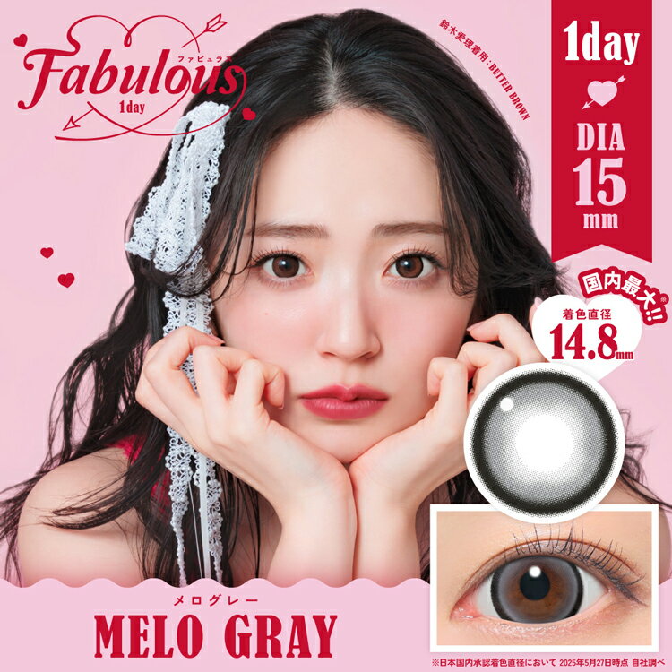 鈴木愛理 カラコン ワンデー FABULOUS1day【メログレー】 1箱10枚入り 度あり 度なし 15.0mm 15mm ファビュラスワンデー 着色14.8mm 1日使捨て キャンマジシリーズ candymagic デカ目 大きめ 盛れる 細フチ ぷっくり きゅるん 青みグレー 盛れ確 3