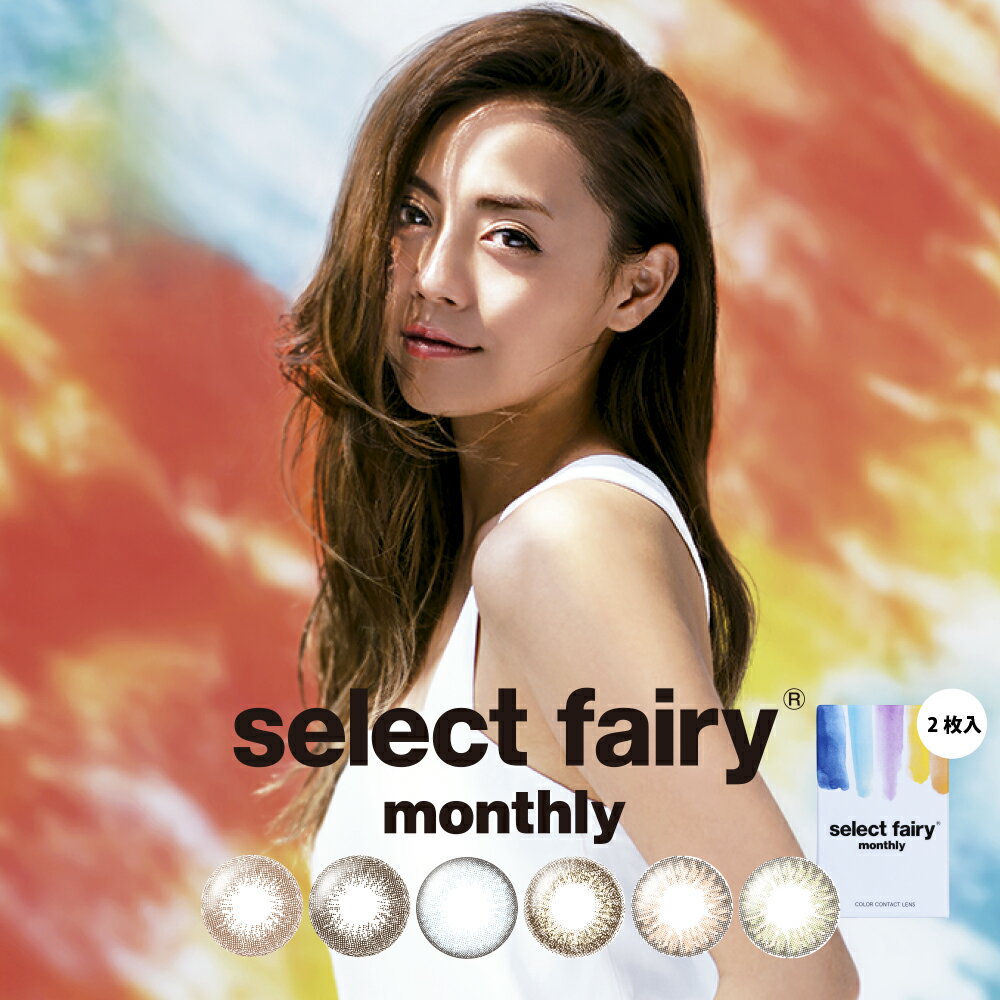 カラコン セレクトフェアリーマンスリー 度なし 1箱2枚入×2箱セット 2ヶ月分 14.2mm 廣瀬麻伊 selectFAIRY MONTHLY ハーフ 1ヵ月交換 ナチュラル 自然 メンズ レディース コンタクトレンズ 裸眼風 小さめ バレない 低含水 繰り返し使える