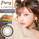 明日花キララカラコン フルーリーマンスリー【もっとぽんぽこたぬき/パールライトブラウン】 1箱3枚入り 度あり 度なし UVカット うるおい グレージュ 高発色 カジュアル 14.5mm 14.0mm デカ目 キャバ嬢 ギャル 地雷 Flurry sweet