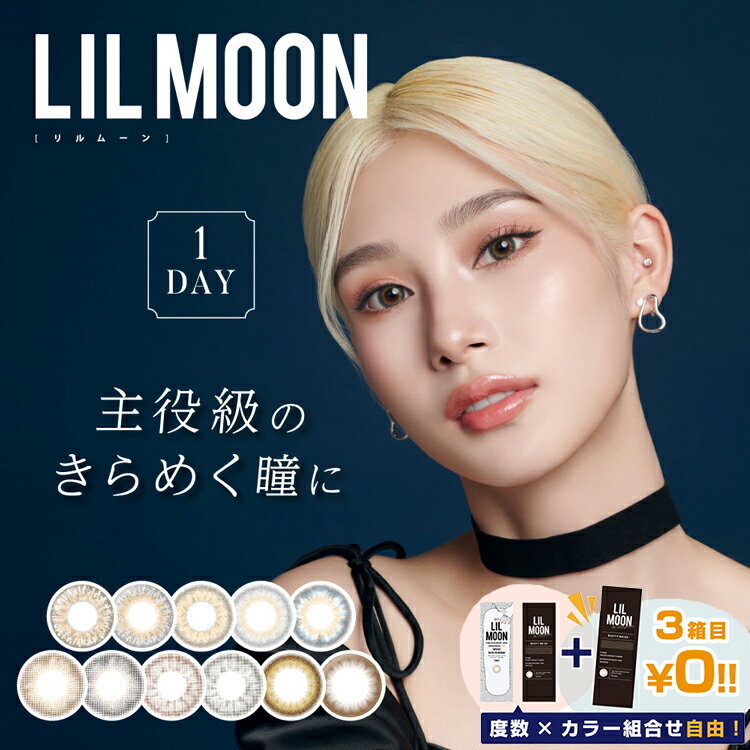 【3箱目無料】リルムーン カラコン ワンデー 度あり 度なし 1箱10枚入り×3箱セット lilmoon 1day ハーフ系 14.2mm 色素薄い系 人気 オシャレ リアルハーフ ツヤ感 透明感 ちゅるん系 ギャル フチなし 派手 ナチュラル 自然