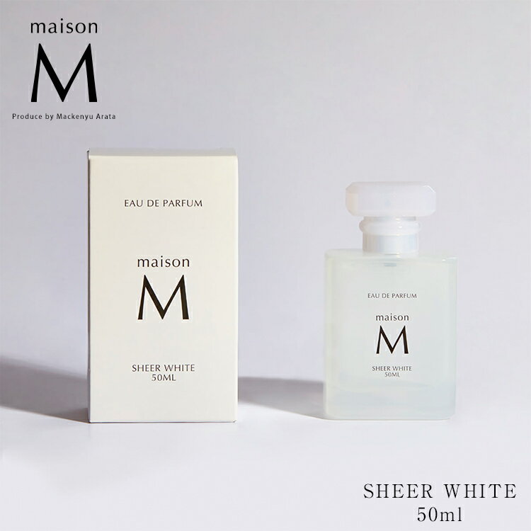 新田真剣佑プロデュース 香水 maisonM【シアーホワイト】50ml オールドパルファム マリン シトラス フロリエンタル レディース メンズ ユニセックス オードトワレ パルファム モテ 女子会 プレゼント 男女兼用 メゾンM フレグランス