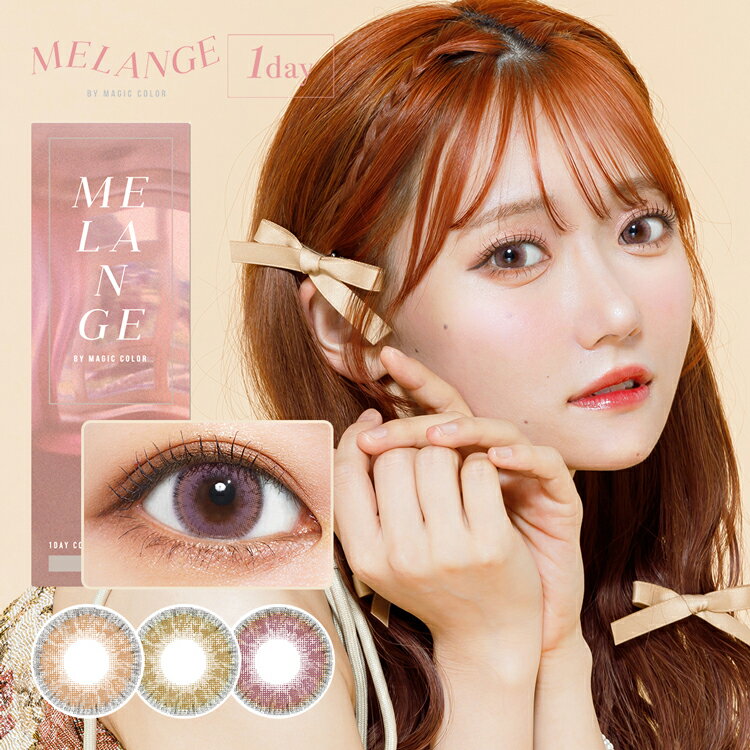 カラコン ワンデー メランジェbyマジックカラー 1箱10枚入り 度あり 度なし Melange by magic color 14.5mm ナチュラル ぼかしフチ 石綿日向子 ピンクベージュ 赤系 ハーフ系 透明感 キラキラ デカ目 自然 華やか