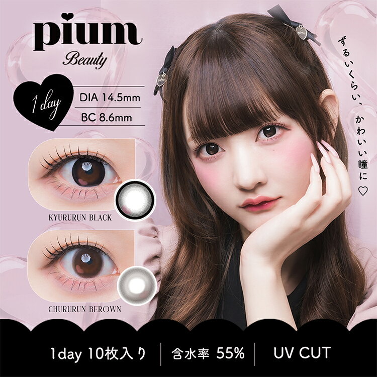 ピウム ビューティーワンデーpium beauty1day ●内容量 1箱10枚×2箱セット ●配送について こちらの商品はメーカー取り寄せ品となります。ご入金確認後、メーカーより取り寄せ致しますので、発送までに2〜5営業日程かかります。 ※金曜日・祝前日の午前10時以降のご注文は週明けの発注となるため、7営業日程かかる場合がございます。 欠品につきましては必ず【欠品表】をご確認ください。記載がない場合でもメーカー側で一時欠品となる場合がございます。その際は別途メール案内しておりますのでご確認おねがいいたします。 ●商品ポイント ずるいくらい、かわいい瞳に。 なりたい私をぜんぶ叶えるとっておきの甘くとろけるわがままレンズ。 2020年に誕生したアパレルブランドpiumから2026年4月に誕生したビューティーブランド”pium beauty” インフルエンサーのさやぴがプロデューサーを務める。 「かわいいを諦めない」をコンセプトに、香水・ハンドクリーム ・コスメなど 毎日持ち歩きたくなるビューティーアイテムを 展開しています。 イメージモデルはきゅるりんってしてみてのチバゆなちゃん！ 今をときめくかわいいアイドルにぴったりの世界観に注目◎ ●カラー ■きゅるるんブラック/KYURURUN BLACK直径14.5mm 着色直径13.8mm BC8.6mmもっとかわいく、もっときゅるんと！ どんな瞬間もかわいくいたいあなたのための、愛されブラック。 可愛いを叶える、秘密のハート♡ 黒目を惹き立てる欲張りブラックに、ただ大きく魅せるだけではなく、瞳の中に甘さをプラスした唯一無二のデザイン。 ✅くりっとした太フチでデカ目効果 細すぎず、太すぎない絶妙な太フチで、瞳をくりっと大きく。 しっかり盛れるのに甘く仕上がる、アイドルのようなきゅるるんアイに♡ ✅目に光が入るハート水光デザイン 黒コンならではのクリっと感に、ハート水光のきらめきをひとさじ。 黒なのに光をまとったような、甘くきゅるんと惹きつける欲張りな瞳に♡ どんな瞳にも、光を仕込んで立体感をプラス。 ✅うるおい感が続く高含水レンズ 瞳のうるおいを考えた含水率55％にこだわり、乾燥しにくく快適な装用感を追求。 長時間の使用でもできるだけ瞳への負担を感じにくいよう、つけ心地にもこだわって仕上げました。 デザインのかわいさだけでなく、毎日使いたくなる心地よさまで考えたレンズです。 計算されたハート位置で、愛されEYE♡ かわいくなれる、ハートのおまじない♡ 主張しすぎない絶妙な配置で、瞬きをするたびさりげないときめきをプラスし、きゅるんと愛らしい瞳を演出。 ■ちゅるるんブラウン/CHURURUN BROWN直径14.5mm 着色直径13.8mm BC8.6mmもっと甘く、もっとちゅるんと！ 瞳にふわっととろける、かわいいを仕込んだあざとブラウン ちゅるんと甘い、ハートをひとさじ♡ とろけるようなブラウンに、さりげなく浮かぶハート柄をプラス。 まるでひとくちのスイーツみたいに、甘くあざとく惹きつける瞳を演出。 ただのブラウンでは終わらない、ときめきを仕込んだデザイン♡ ✅ふわっと馴染むぼかしフチデザイン 細かなブラウンのグラデーションで、裸眼との境目まで自然になじむデザイン。 瞳の輪郭をさりげなく引き立てることでしっかり盛れる、ちゅるんと大きな瞳に♡ ✅目に光が入るハート水光デザイン チョコブラウンに、さりげないハート水光でちゅるるんアイに♡ 試作を重ねて完成した、甘くとろけるようなあざと×モテデザイン。 ハート水光も瞳になじむカラーにすることで自然なうるみ感を演出。 どんな瞳にも光を仕込んで立体感のある印象的な瞳へ。 ✅うるおい感が続く高含水レンズ 瞳のうるおいを考えた含水率55％にこだわり、乾燥しにくく快適な装用感を追求。 長時間の使用でもできるだけ瞳への負担を感じにくいよう、つけ心地にもこだわって仕上げました。 デザインのかわいさだけでなく、毎日使いたくなる心地よさまで考えたレンズです。 瞳に甘さをひとさじ♡ ふんわり瞳になじむ、こだわりハートをトッピング♡ 自然になじみながら、可愛さを惹き立てる絶妙なポジションにハートを配置。 主張しすぎないさりげないデザインで、ちゅるんと甘い印象の瞳へ♡ ●使用期間(開封後) 1日使い捨て/終日装用 ●直径 14.5mm ●着色直径 13.8mm ●ベースカーブ 8.6mm ●含水率 高含水55% ●度数 ±0.00、-0.75〜-5.00(-0.25step)、-5.50〜-8.00(-0.50step) ●販売名 ピウムビューティー ワンデーカラーコンタクト ●販売元 株式会社libon studio ●製造販売元業者 株式会社シンシア ●製造国 韓国 ●医療機器承認番号 30500BZX00299A01 ●広告文責 株式会社サンディクリエイションTEL:06-7651-8887※当店は高度管理医療機器販売許可店です。 許可番号 第25N00140号 ●区分 高度管理医療機器ピウム ビューティーワンデー（pium beauty1day）一覧はこちら＞＞ ピウム ビューティーワンデーpium beauty1day ●内容量 1箱10枚×2箱 セット ●配送について こちらの商品はメーカー取り寄せ品となります。ご入金確認後、メーカーより取り寄せ致しますので、発送までに2〜5営業日程かかります。 ※金曜日・祝前日の午前10時以降のご注文は週明けの発注となるため、7営業日程かかる場合がございます。 欠品につきましては必ず【欠品表】をご確認ください。記載がない場合でもメーカー側で一時欠品となる場合がございます。その際は別途メール案内しておりますのでご確認おねがいいたします。 ●商品ポイント ずるいくらい、かわいい瞳に。 なりたい私をぜんぶ叶えるとっておきの甘くとろけるわがままレンズ。 2020年に誕生したアパレルブランドpiumから2026年4月に誕生したビューティーブランド”pium beauty” インフルエンサーのさやぴがプロデューサーを務める。 「かわいいを諦めない」をコンセプトに、香水・ハンドクリーム ・コスメなど 毎日持ち歩きたくなるビューティーアイテムを 展開しています。 イメージモデルはきゅるりんってしてみてのチバゆなちゃん！ 今をときめくかわいいアイドルにぴったりの世界観に注目◎ ●カラー ■きゅるるんブラック/KYURURUN BLACK直径14.5mm 着色直径13.8mm BC8.6mmもっとかわいく、もっときゅるんと！ どんな瞬間もかわいくいたいあなたのための、愛されブラック。 可愛いを叶える、秘密のハート♡ 黒目を惹き立てる欲張りブラックに、ただ大きく魅せるだけではなく、瞳の中に甘さをプラスした唯一無二のデザイン。 ✅くりっとした太フチでデカ目効果 細すぎず、太すぎない絶妙な太フチで、瞳をくりっと大きく。 しっかり盛れるのに甘く仕上がる、アイドルのようなきゅるるんアイに♡ ✅目に光が入るハート水光デザイン 黒コンならではのクリっと感に、ハート水光のきらめきをひとさじ。 黒なのに光をまとったような、甘くきゅるんと惹きつける欲張りな瞳に♡ どんな瞳にも、光を仕込んで立体感をプラス。 ✅うるおい感が続く高含水レンズ 瞳のうるおいを考えた含水率55％にこだわり、乾燥しにくく快適な装用感を追求。 長時間の使用でもできるだけ瞳への負担を感じにくいよう、つけ心地にもこだわって仕上げました。 デザインのかわいさだけでなく、毎日使いたくなる心地よさまで考えたレンズです。 計算されたハート位置で、愛されEYE♡ かわいくなれる、ハートのおまじない♡ 主張しすぎない絶妙な配置で、瞬きをするたびさりげないときめきをプラスし、きゅるんと愛らしい瞳を演出。 ■ちゅるるんブラウン/CHURURUN BROWN直径14.5mm 着色直径13.8mm BC8.6mmもっと甘く、もっとちゅるんと！ 瞳にふわっととろける、かわいいを仕込んだあざとブラウン ちゅるんと甘い、ハートをひとさじ♡ とろけるようなブラウンに、さりげなく浮かぶハート柄をプラス。 まるでひとくちのスイーツみたいに、甘くあざとく惹きつける瞳を演出。 ただのブラウンでは終わらない、ときめきを仕込んだデザイン♡ ✅ふわっと馴染むぼかしフチデザイン 細かなブラウンのグラデーションで、裸眼との境目まで自然になじむデザイン。 瞳の輪郭をさりげなく引き立てることでしっかり盛れる、ちゅるんと大きな瞳に♡ ✅目に光が入るハート水光デザイン チョコブラウンに、さりげないハート水光でちゅるるんアイに♡ 試作を重ねて完成した、甘くとろけるようなあざと×モテデザイン。 ハート水光も瞳になじむカラーにすることで自然なうるみ感を演出。 どんな瞳にも光を仕込んで立体感のある印象的な瞳へ。 ✅うるおい感が続く高含水レンズ 瞳のうるおいを考えた含水率55％にこだわり、乾燥しにくく快適な装用感を追求。 長時間の使用でもできるだけ瞳への負担を感じにくいよう、つけ心地にもこだわって仕上げました。 デザインのかわいさだけでなく、毎日使いたくなる心地よさまで考えたレンズです。 瞳に甘さをひとさじ♡ ふんわり瞳になじむ、こだわりハートをトッピング♡ 自然になじみながら、可愛さを惹き立てる絶妙なポジションにハートを配置。 主張しすぎないさりげないデザインで、ちゅるんと甘い印象の瞳へ♡ ●使用期間(開封後) 1日使い捨て/終日装用 ●直径 14.5mm ●着色直径 13.8mm ●ベースカーブ 8.6mm ●含水率 高含水55% ●度数 ±0.00、-0.75〜-5.00(-0.25step)、-5.50〜-8.00(-0.50step) ●販売名 ピウムビューティー ワンデーカラーコンタクト ●販売元 株式会社libon studio ●製造販売元業者 株式会社シンシア ●製造国 韓国 ●医療機器承認番号 30500BZX00299A01 ●広告文責 株式会社サンディクリエイションTEL:06-7651-8887※当店は高度管理医療機器販売許可店です。 許可番号 第25N00140号 ●区分 高度管理医療機器