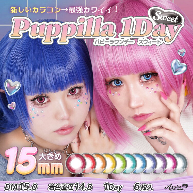 アシストシュシュ パピーラワンデースウィートPuppilla1DaySweet ●内容量 1箱6枚 ●配送について こちらの商品はメーカー取り寄せ品となります。ご入金確認後、メーカーより取り寄せ致しますので、発送までに2〜5営業日程かかります。 ※金曜日・祝前日の午前10時以降のご注文は週明けの発注となるため、7営業日程かかる場合がございます。 欠品につきましては必ず【欠品表】をご確認ください。記載がない場合でもメーカー側で一時欠品となる場合がございます。その際は別途メール案内しておりますのでご確認おねがいいたします。 ●商品ポイント もっと甘くて！ 大きくて！ 最強にカワイイ瞳に！ 大人気高発色コスプレカラコンにDIA15.0mmが新登場◎ アシストのめちゃかわ💖めちゃあま💕ワンデーレンズが 大きめ15mmで登場！ 最強にもっともっと甘い瞳に💗 いろんな種類のかわいさで男の子も女の子も対応できちゃう…💓 ●カラー ■チェリースウィート/Cherry Sweet直径15.0mm 着色直径14.8mm BC8.7mmほんのりピンク味のある赤で完熟さくらんぼEYEに ■アップルスウィート/Apple Sweet直径15.0mm 着色直径14.8mm BC8.7mm真っ赤なりんごを想像させる高発色レッド ■マンゴースウィート/Mango Sweet直径15.0mm 着色直径14.8mm BC8.7mm南国感漂うマンゴーオレンジ ■パインスウィート/Pine Sweet直径15.0mm 着色直径14.8mm BC8.7mmトロピカルなパインイエロー ■キウイスウィート/Kiwi Sweet直径15.0mm 着色直径14.8mm BC8.7mm栄養満点なグリーンキウイで黄緑EYEに ■ミントスウィート/Mint Sweet直径15.0mm 着色直径14.8mm BC8.7mm爽やかなミントグリーン ■ソーダスウィート/Soda Sweet直径15.0mm 着色直径14.8mm BC8.7mm夏空みたいな澄んだソーダブルー ■ブルースウィート/Blue Sweet直径15.0mm 着色直径14.8mm BC8.7mmほんのり紫な上品ブルー ■ベリースウィート/Berry Sweet直径15.0mm 着色直径14.8mm BC8.7mm甘酸っぱさあるベリーパープル ■ザクロスウィート/Zakuro Sweet直径15.0mm 着色直径14.8mm BC8.7mm弾けるザクロのような甘美ピンク ■アッシュスウィート/Ash Sweet直径15.0mm 着色直径14.8mm BC8.7mmデイリーにも溶け込むアッシュグレー ●使用期間(開封後) 1日使い捨て/終日装用 ●直径 15.0mm ●着色直径 14.8mm ●ベースカーブ 8.7mm ●含水率 低含水38% ●度数 ±0.00、-1.00〜-8.00(-0.50step) ●販売名 MIワンデーレンズ ●販売元 株式会社エヌ・アイ・アイ ●製造販売元業者 M.Iジャパン株式会社 ●製造国 韓国 ●医療機器承認番号 22500BZX00009000 ●広告文責 株式会社サンディクリエイションTEL:06-7651-8887※当店は高度管理医療機器販売許可店です。 許可番号 第25N00140号 ●区分 高度管理医療機器アシストシュシュ パピーラワンデースウィート（Puppilla1DaySweet）一覧はこちら＞＞ アシストシュシュ パピーラワンデースウィートPuppilla1DaySweet ●内容量 1箱6枚 ●配送について こちらの商品はメーカー取り寄せ品となります。ご入金確認後、メーカーより取り寄せ致しますので、発送までに2〜5営業日程かかります。 ※金曜日・祝前日の午前10時以降のご注文は週明けの発注となるため、7営業日程かかる場合がございます。 欠品につきましては必ず【欠品表】をご確認ください。記載がない場合でもメーカー側で一時欠品となる場合がございます。その際は別途メール案内しておりますのでご確認おねがいいたします。 ●商品ポイント もっと甘くて！ 大きくて！ 最強にカワイイ瞳に！ 大人気高発色コスプレカラコンにDIA15.0mmが新登場◎ アシストのめちゃかわ💖めちゃあま💕ワンデーレンズが 大きめ15mmで登場！ 最強にもっともっと甘い瞳に💗 いろんな種類のかわいさで男の子も女の子も対応できちゃう…💓 ●カラー ■チェリースウィート/Cherry Sweet直径15.0mm 着色直径14.8mm BC8.7mmほんのりピンク味のある赤で完熟さくらんぼEYEに ■アップルスウィート/Apple Sweet直径15.0mm 着色直径14.8mm BC8.7mm真っ赤なりんごを想像させる高発色レッド ■マンゴースウィート/Mango Sweet直径15.0mm 着色直径14.8mm BC8.7mm南国感漂うマンゴーオレンジ ■パインスウィート/Pine Sweet直径15.0mm 着色直径14.8mm BC8.7mmトロピカルなパインイエロー ■キウイスウィート/Kiwi Sweet直径15.0mm 着色直径14.8mm BC8.7mm栄養満点なグリーンキウイで黄緑EYEに ■ミントスウィート/Mint Sweet直径15.0mm 着色直径14.8mm BC8.7mm爽やかなミントグリーン ■ソーダスウィート/Soda Sweet直径15.0mm 着色直径14.8mm BC8.7mm夏空みたいな澄んだソーダブルー ■ブルースウィート/Blue Sweet直径15.0mm 着色直径14.8mm BC8.7mmほんのり紫な上品ブルー ■ベリースウィート/Berry Sweet直径15.0mm 着色直径14.8mm BC8.7mm甘酸っぱさあるベリーパープル ■ザクロスウィート/Zakuro Sweet直径15.0mm 着色直径14.8mm BC8.7mm弾けるザクロのような甘美ピンク ■アッシュスウィート/Ash Sweet直径15.0mm 着色直径14.8mm BC8.7mmデイリーにも溶け込むアッシュグレー ●使用期間(開封後) 1日使い捨て/終日装用 ●直径 15.0mm ●着色直径 14.8mm ●ベースカーブ 8.7mm ●含水率 低含水38% ●度数 ±0.00、-1.00〜-8.00(-0.50step) ●販売名 MIワンデーレンズ ●販売元 株式会社エヌ・アイ・アイ ●製造販売元業者 M.Iジャパン株式会社 ●製造国 韓国 ●医療機器承認番号 22500BZX00009000 ●広告文責 株式会社サンディクリエイションTEL:06-7651-8887※当店は高度管理医療機器販売許可店です。 許可番号 第25N00140号 ●区分 高度管理医療機器