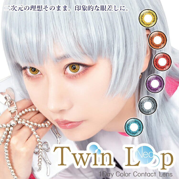 樂天商城 - カラコン ワンデー コスプレ アシストシュシュ ツインループネオ 1箱6枚×2箱セット 度あり 度なし Wライン 黒フチ くっきり 2次元の瞳 ハロウィン 高発色 人気 漫画 アニメ 推し 直径14.2mm 着色13.5mm TwinLoopNeo1day リニューアル