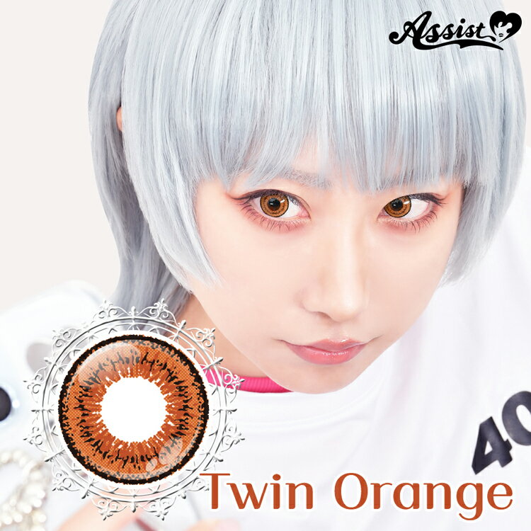 樂天商城 - カラコン ワンデー コスプレ アシストシュシュ ツインループネオ【ツインオレンジ】 1箱6枚 度あり 度なし Wライン 黒フチ くっきり 2次元の瞳 橙色 orange ハロウィン 高発色 人気 漫画 アニメ 推し 直径14.2mm 着色13.5mm TwinLoopNeo1day リニューアル
