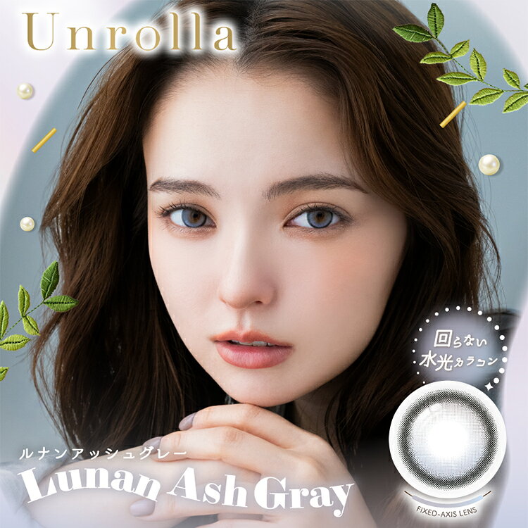 ワンデーリフレア アンローラUnrolla ●内容量 1箱10枚 ●配送について こちらの商品はメーカー取り寄せ品となります。ご入金確認後、メーカーより取り寄せ致しますので、発送までに2〜5営業日程かかります。 ※金曜日・祝前日の午前10時以降のご注文は週明けの発注となるため、7営業日程かかる場合がございます。 欠品につきましては必ず【欠品表】をご確認ください。記載がない場合でもメーカー側で一時欠品となる場合がございます。その際は別途メール案内しておりますのでご確認おねがいいたします。 ●商品ポイント 回らないから瞬きしても綺麗 New 3colores Debut! 日本初 シリコーンハイドロゲル素材の回らないカラコン Unrollaから 毎日を明るく色づける、 日常に溶け込む 新色3色登場 ハイライトが回らない そして裸眼のようなつけごこち すっと盛れて ずっと心地いい 坂巻 有紗(サカマキ アリサ) 俳優 2000年9月23日生まれ 埼玉県所沢市出身。 2023年9月『仮面ライダーガッチャード』(テレビ朝日系)で ラケシス役を演じ注目を集める。 同年10月には配信シングル「素直にI Love youを」で歌手デビュー。 2026年1月「未確認日記」(テレビ朝日系)にて地上波ドラマ初ヒロインを務めるほか、 モスバーガー「アボカドバーガー」TNCM出演など、俳優・アーティストとして幅広く活躍している。 ●カラー ■ルナングレー/Lunan Gray直径14.5mm 着色直径13.3mm BC8.7mm回らない水光グレー ビー玉のように輝くグレーで奥目解消 繊細グラデと白みグレーが透明感を引き立てて、 まるでガラスのような瞳になれる艶感カラー ■ルナンブラウン/Lunan Brown直径14.5mm 着色直径14.2mm BC8.7mm回らない大きめ水光 甘く透けて垢抜けるほろあまブラウン 瞳に溶け込むじゅんわりフチと、オトナな甘さの まろやかチョコブラウンでしっかり盛れる ■ルナンピンク/Lunan Pink直径14.5mm 着色直径13.8mm BC8.7mm回らないふんわりピンク 黒×うるみピンクで甘すぎない瞳に ちょうどいい中太フチと繊細ピンクグラデが立体的に 瞳を際立たせ、愛されかわいい小悪魔eyeに ■ルナンベージュ/Lunan Beige直径14.5mm 着色直径13.1mm BC8.7mm回らないミルキーなチャイカラー イエベ大優勝の明るめ多幸感カラー 日常使いしやすいサイズ感に、ハイライトを こっそり仕込んでちゅるんとした瞳に。 ■ルナンオリーブ/Lunan olive直径14.5mm 着色直径13.1mm BC8.7mm回らない2トーングラデ うるつやオリーブカラーで瞬間垢抜け 儚げオリーブとアンニュイベージュがツヤ感 引き出して、なぜか惹かれる印象的な瞳に ■ルナンハニブラウン/Lunan Hani Broen直径14.5mm 着色直径13.5mm BC8.7mm回らない×デザインハイライト 自然に光を取り込んだ万能ブラウン水光 太陽の光を反射したようなひまわりハイライトが、 自然な発色でちゅるんとナチュラル盛れ♡ #光彩ハイライト#ナチュラル盛れ#ちゅるんブラウン#垢抜けカラコン ■ルナンクリーム/Lunan Cream直径14.5mm 着色直径13.8mm BC8.7mm回らない×極細フチ とろみクリームカラーでうるうる透明感 やわらかいベージュの2トーンカラーと繊細な極細フチが、 フィルターをかけたようにふわっと明るい瞳に。 #ふんわり透けベージュ#うるうる透明感#極細フチ#垢抜けカラコン ■ルナンアッシュグレー/Lunan Ash Gray直径14.5mm 着色直径13.6mm BC8.7mm回らない×高発色グレー 高発色グレーが光って惹きつけられる瞳に キラッと輝く発光アッシュグレーと、 瞳になじむじゅわっとフチで視線を奪う立体感eye。 #高発色アッシュグレー#発光eye#ぷるん立体感#垢抜けカラコン ●使用期間(開封後) 1日使い捨て/終日装用 ●直径 14.5mm ●着色直径 13.1mm/13.3mm/13.5mm/13.6mm/13.8mm/14.2mm ●ベースカーブ 8.7mm/8.6mm ●含水率 低含水47% ●度数 ±0.00、-0.75〜-6.00(-0.25step)、-6.50〜-8.00(-0.50step) ●販売名 ワンデーリフレア シリコーン ●販売元 フロムアイズ株式会社 ●製造販売元業者 フロムアイズ株式会社 ●製造国 マレーシア ●医療機器承認番号 30200BZX00117000 ●広告文責 株式会社サンディクリエイションTEL:06-7651-8887※当店は高度管理医療機器販売許可店です。 許可番号 第25N00140号 ●区分 高度管理医療機器ワンデーリフレア アンローラ（Unrolla）一覧はこちら＞＞ ワンデーリフレア アンローラUnrolla ●内容量 1箱10枚 ●配送について こちらの商品はメーカー取り寄せ品となります。ご入金確認後、メーカーより取り寄せ致しますので、発送までに2〜5営業日程かかります。 ※金曜日・祝前日の午前10時以降のご注文は週明けの発注となるため、7営業日程かかる場合がございます。 欠品につきましては必ず【欠品表】をご確認ください。記載がない場合でもメーカー側で一時欠品となる場合がございます。その際は別途メール案内しておりますのでご確認おねがいいたします。 ●商品ポイント 回らないから瞬きしても綺麗 New 3colores Debut! 日本初 シリコーンハイドロゲル素材の回らないカラコン Unrollaから 毎日を明るく色づける、 日常に溶け込む 新色3色登場 ハイライトが回らない そして裸眼のようなつけごこち すっと盛れて ずっと心地いい 坂巻 有紗(サカマキ アリサ) 俳優 2000年9月23日生まれ 埼玉県所沢市出身。 2023年9月『仮面ライダーガッチャード』(テレビ朝日系)で ラケシス役を演じ注目を集める。 同年10月には配信シングル「素直にI Love youを」で歌手デビュー。 2026年1月「未確認日記」(テレビ朝日系)にて地上波ドラマ初ヒロインを務めるほか、 モスバーガー「アボカドバーガー」TNCM出演など、俳優・アーティストとして幅広く活躍している。 ●カラー ■ルナングレー/Lunan Gray直径14.5mm 着色直径13.3mm BC8.7mm回らない水光グレー ビー玉のように輝くグレーで奥目解消 繊細グラデと白みグレーが透明感を引き立てて、 まるでガラスのような瞳になれる艶感カラー ■ルナンブラウン/Lunan Brown直径14.5mm 着色直径14.2mm BC8.7mm回らない大きめ水光 甘く透けて垢抜けるほろあまブラウン 瞳に溶け込むじゅんわりフチと、オトナな甘さの まろやかチョコブラウンでしっかり盛れる ■ルナンピンク/Lunan Pink直径14.5mm 着色直径13.8mm BC8.7mm回らないふんわりピンク 黒×うるみピンクで甘すぎない瞳に ちょうどいい中太フチと繊細ピンクグラデが立体的に 瞳を際立たせ、愛されかわいい小悪魔eyeに ■ルナンベージュ/Lunan Beige直径14.5mm 着色直径13.1mm BC8.7mm回らないミルキーなチャイカラー イエベ大優勝の明るめ多幸感カラー 日常使いしやすいサイズ感に、ハイライトを こっそり仕込んでちゅるんとした瞳に。 ■ルナンオリーブ/Lunan olive直径14.5mm 着色直径13.1mm BC8.7mm回らない2トーングラデ うるつやオリーブカラーで瞬間垢抜け 儚げオリーブとアンニュイベージュがツヤ感 引き出して、なぜか惹かれる印象的な瞳に ■ルナンハニブラウン/Lunan Hani Broen直径14.5mm 着色直径13.5mm BC8.7mm回らない×デザインハイライト 自然に光を取り込んだ万能ブラウン水光 太陽の光を反射したようなひまわりハイライトが、 自然な発色でちゅるんとナチュラル盛れ♡ #光彩ハイライト#ナチュラル盛れ#ちゅるんブラウン#垢抜けカラコン ■ルナンクリーム/Lunan Cream直径14.5mm 着色直径13.8mm BC8.7mm回らない×極細フチ とろみクリームカラーでうるうる透明感 やわらかいベージュの2トーンカラーと繊細な極細フチが、 フィルターをかけたようにふわっと明るい瞳に。 #ふんわり透けベージュ#うるうる透明感#極細フチ#垢抜けカラコン ■ルナンアッシュグレー/Lunan Ash Gray直径14.5mm 着色直径13.6mm BC8.7mm回らない×高発色グレー 高発色グレーが光って惹きつけられる瞳に キラッと輝く発光アッシュグレーと、 瞳になじむじゅわっとフチで視線を奪う立体感eye。 #高発色アッシュグレー#発光eye#ぷるん立体感#垢抜けカラコン ●使用期間(開封後) 1日使い捨て/終日装用 ●直径 14.5mm ●着色直径 13.1mm/13.3mm/13.5mm/13.6mm/13.8mm/14.2mm ●ベースカーブ 8.7mm/8.6mm ●含水率 低含水47% ●度数 ±0.00、-0.75〜-6.00(-0.25step)、-6.50〜-8.00(-0.50step) ●販売名 ワンデーリフレア シリコーン ●販売元 フロムアイズ株式会社 ●製造販売元業者 フロムアイズ株式会社 ●製造国 マレーシア ●医療機器承認番号 30200BZX00117000 ●広告文責 株式会社サンディクリエイションTEL:06-7651-8887※当店は高度管理医療機器販売許可店です。 許可番号 第25N00140号 ●区分 高度管理医療機器