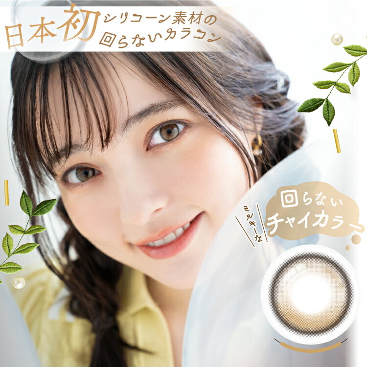 カラコン ワンデー ワンデーリフレア アンローラ【ルナンベージュ】 1箱10枚入り 度あり 度なし Unrolla 1dayrefrear 坂巻有紗 回らない水光レンズ シリコーンレンズ 高酸素透過率 イエベ大優勝 チャイカラー 明るめブラウン 茶コン 多幸感