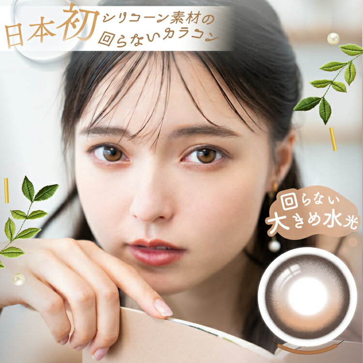 カラコン ワンデー ワンデーリフレア アンローラ【ルナンブラウン】 1箱10枚入り 度あり 度なし Unrolla 1dayrefrear 坂巻有紗 回らない水光レンズ シリコーンレンズ 高酸素透過率 茶コン 大きめ 甘めブラウン 茶色 チョコブラウン
