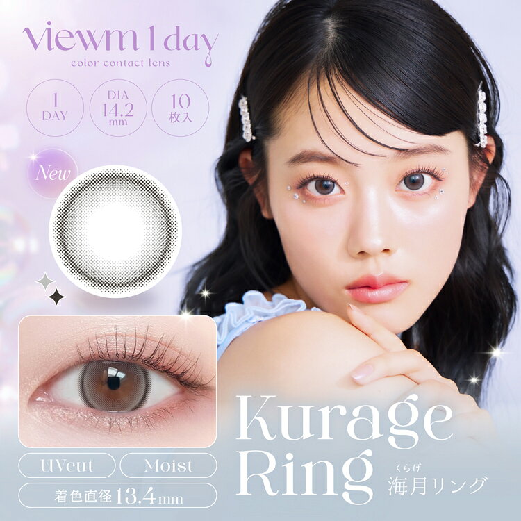 カラコンショップ サンシティの平松想乃カラコン ビュームワンデー【海月リング】 1箱10枚入り 度あり 度なし 1日使い捨て Viewm1day ナチュラル 自然 大人 グレコン グレー 細フチ リング 儚げ 色素薄い系 透明感 薄づき ツヤ感 白っぽグレー くらげ 甘い瞳 ハイライト ぷるん ちゅるん｜アングル3
