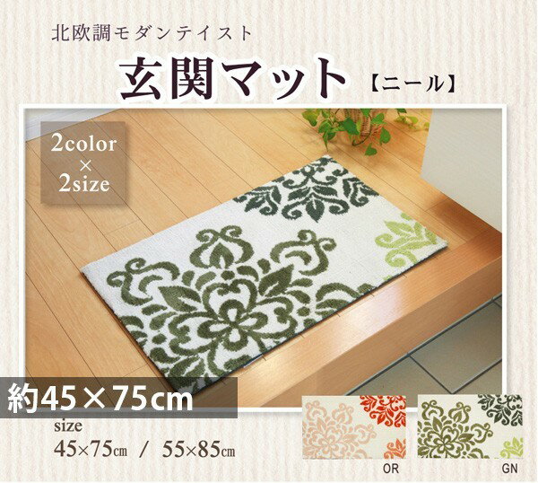 北欧風 玄関マット 室内 おしゃれ 45×75cm 滑り止め ずれにくい マイクロファイバー ウェルカムマット オレンジ グリーン 新生活