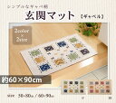 洗える ギャッベ ギャベ 玄関マット 室内 おしゃれ 60×90cm 滑り止め ずれにくい 洗濯機 丸洗い シェニール ウェルカムマット ベージュ アイボリー 新生活(3)