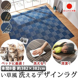 国産 洗える い草 風 ラグ カーペット 本間8畳 382×382cm ペット マット ポリプロピレン PP ダイニングラグ レジャーシート イグサ 調 デザイン ラグ 新生活