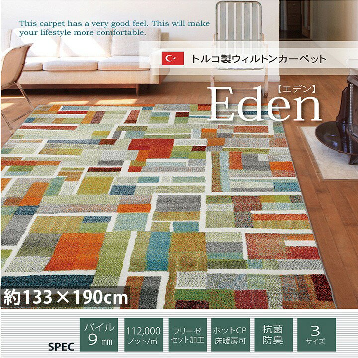 トルコ 製 ウィルトン 織り133×190cm 2畳 ホットカーペット 床暖房 対応 抗菌 防臭 消臭 寝室 ソファ ラグ センターラグ 北欧 新生活