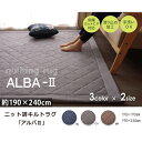 ラグ マット 3畳 190×240cm こたつ 敷き 布団 デニム調 ニット キルト 滑り止め ホットカーペット カバー キルティング オールシーズン 夏 春 秋 冬 新生活