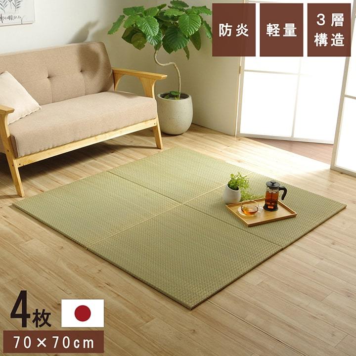Rakuten - 置き畳 ユニット畳 4枚セット 3層 約70×70cm 1.5cm 厚 い草 畳 国産 フローリング ヘリなし 正方形 防炎 軽量 子ども部屋 プレイマット 滑り止め 新生活