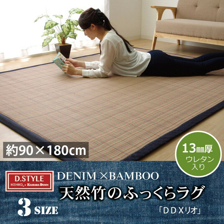 樂天商城 - 竹 ラグ カーペット マット 竹ござ おしゃれ 1畳 約 90×180cm おしゃれ デニム アジアン ふっくら 涼感 夏 ひんやり 冷感 滑りにくい ゴザ 天然素材