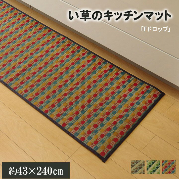 樂天商城 - キッチンマット 240 い草 国産 抗菌 防臭 消臭 43×240cm おしゃれ 洗濯 不要 アジアン お手入れ かんたん 滑りにくい 滑り止め ずれない クッション 新生活