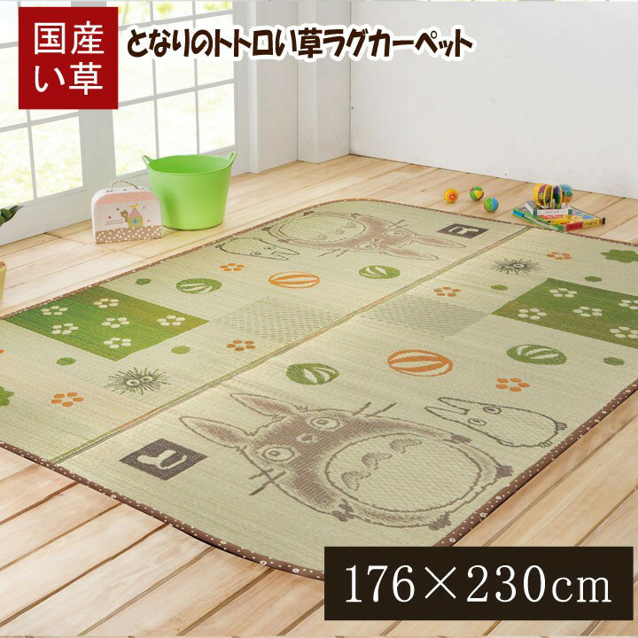 い草 ラグ トトロ 和風 カーペット ござ 国産 約 176×230cm おしゃれ 日本製 子供部屋 子ども ジブリ ゴザ イグサ 抗菌 防臭 日本産 センターラグ