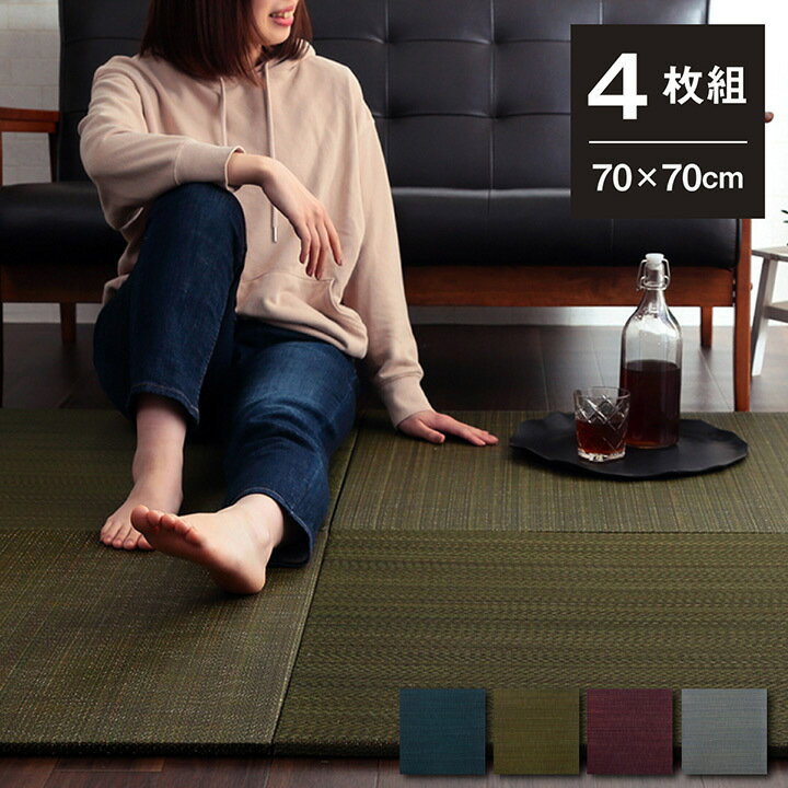 樂天商城 - 置き畳 4枚セット ユニット畳 約70×70 cm い草 おしゃれ ヘリ無し 和 モダン 子供部屋 プレイマット 軽量 フローリング 畳 正方形 和風 滑り止め 新生活