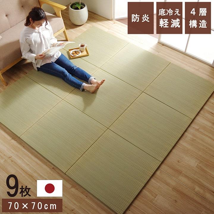 置き畳 ユニット畳 9枚セット 4層 約70×70cm 3cm 厚 い草 畳 国産 フローリング ヘリなし 正方形 防炎 防音 軽量 子ども部屋 プレイマット 滑り止め 新生活