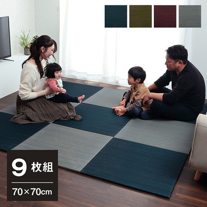樂天商城 - 置き畳 9枚セット ユニット畳 約70×70 cm い草 おしゃれ ヘリ無し 和 モダン 子供部屋 プレイマット 軽量 フローリング 畳 正方形 和風 滑り止め 新生活