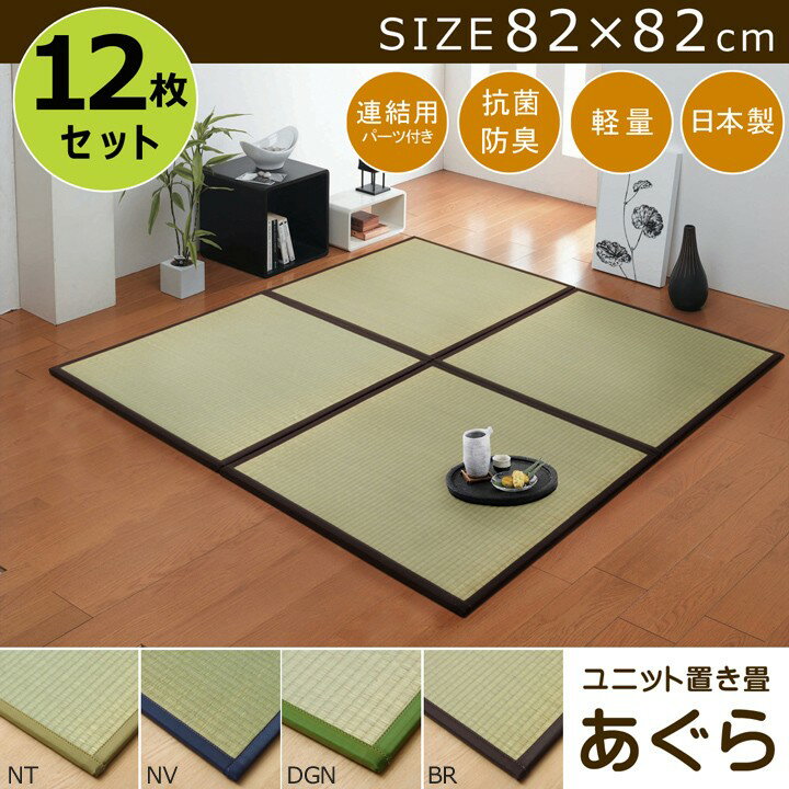 畳マット 置き畳 ユニット畳 12枚セット 約82×82cm 6畳 い草 風 おしゃれ シンプル 軽量 敷 畳 フローリング 敷くだけ 国産 正方形 北欧 滑り止め 和室